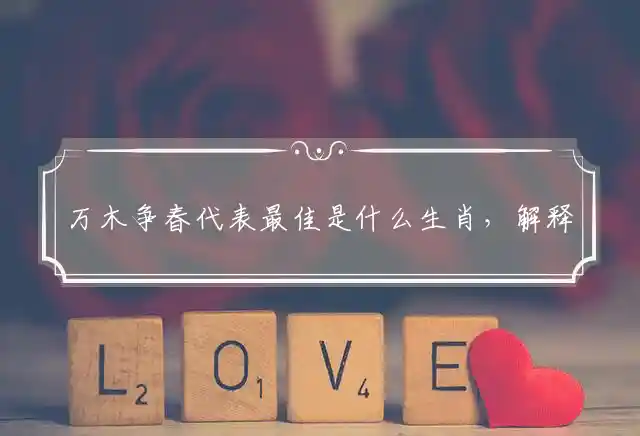 万木争春是什么生肖