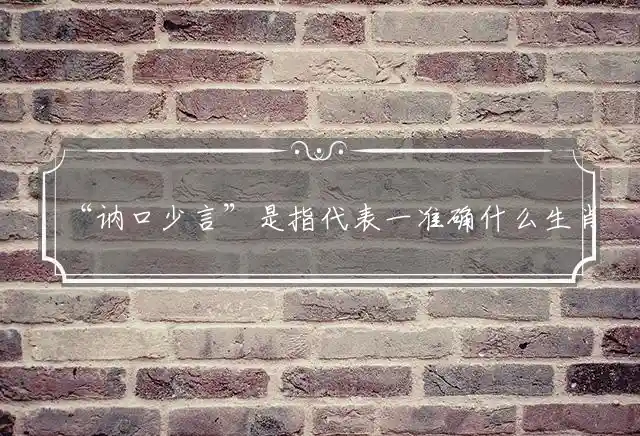 讷口少言是什么生肖