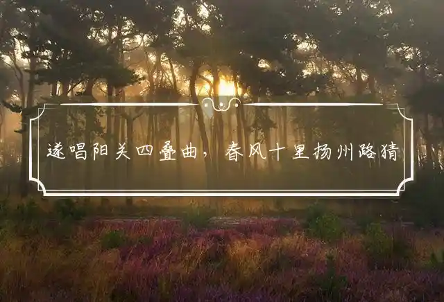 遂唱阳关四叠曲,春风十里扬州路是什么生肖