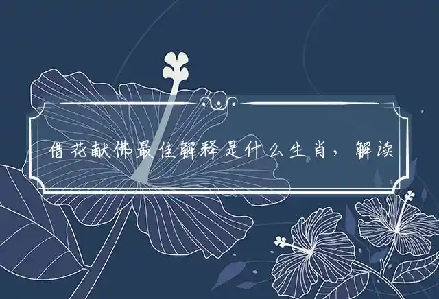 借花献佛是什么生肖