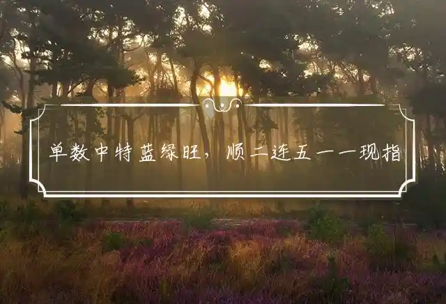 单数中特蓝绿旺,顺二连五一一现是什么生肖