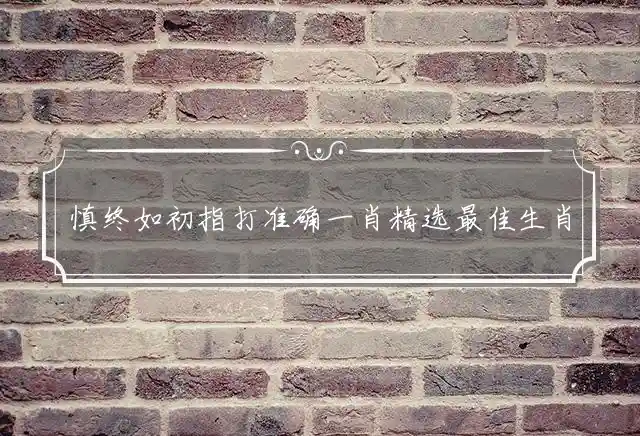 慎终如初是什么生肖