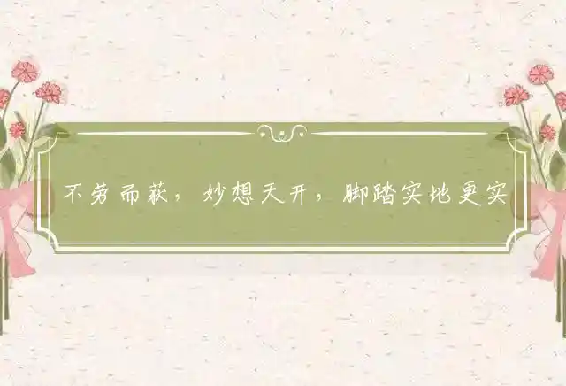 不劳而获,妙想天开,脚踏实地更实在是什么生肖