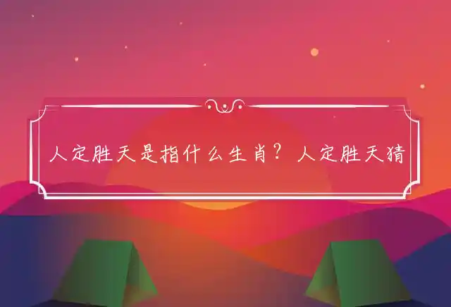 人定胜天是什么生肖