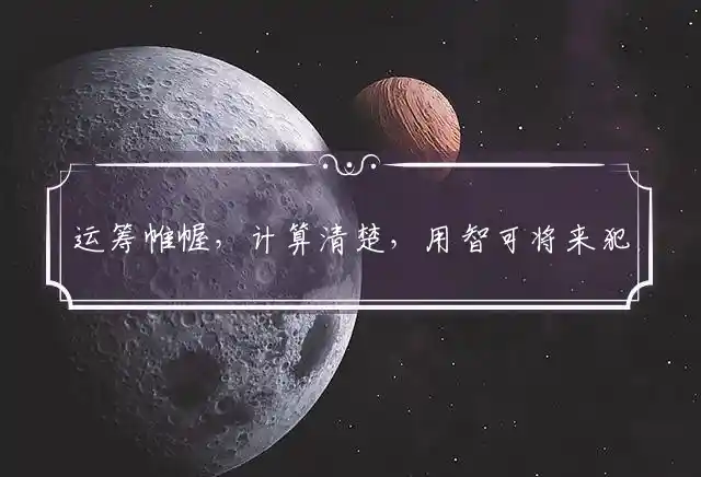 运筹帷幄,计算清楚,用智可将来犯挡是什么生肖