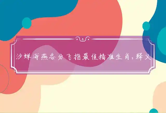 沙蝉海燕各分飞是什么生肖