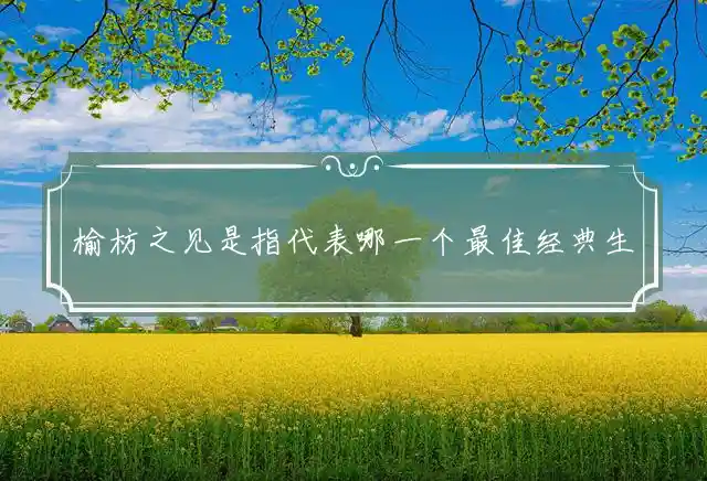 榆枋之见是什么生肖