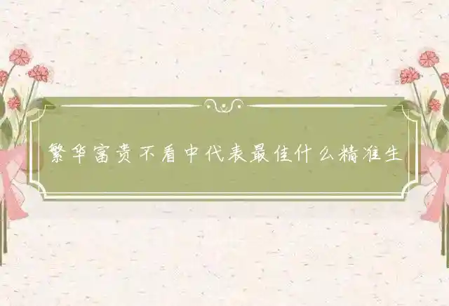 繁华富贵不看中是什么生肖