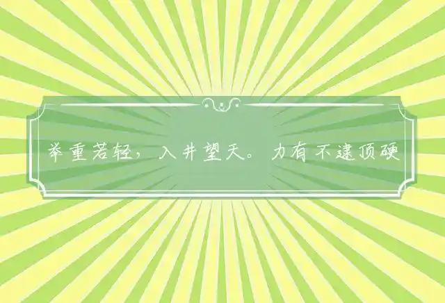 举重若轻,入井望天。力有不逮顶硬上。一旦放开,人急智生。浸润翻成长养功是什么生肖