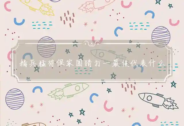 精兵猛将保家国是什么生肖