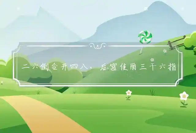 二六倒合开四八,后宫佳丽三干六是什么生肖