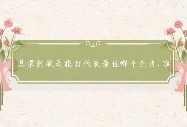 悬梁刺股是什么生肖