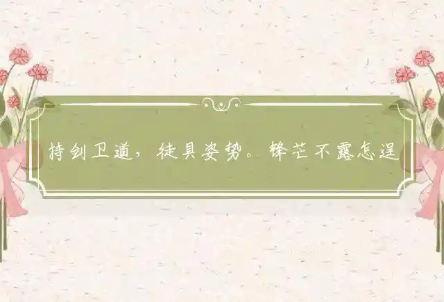 持剑卫道,徒具姿势。锋芒不露怎逞威是什么生肖