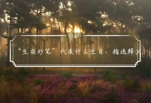 生花妙笔是什么生肖