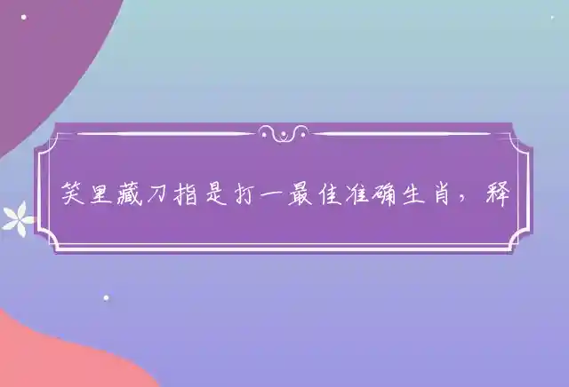 笑里藏刀是什么生肖