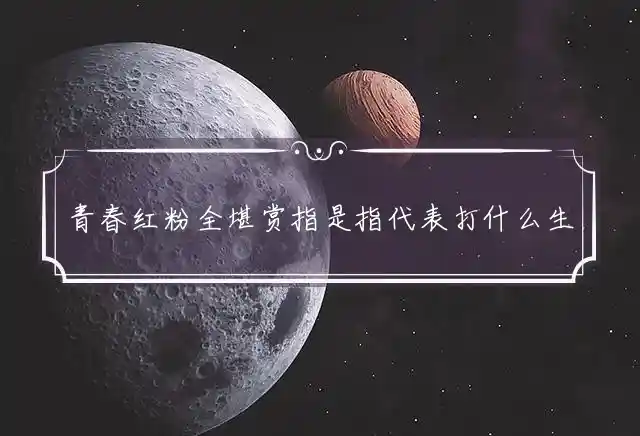 青春红粉全堪赏是什么生肖