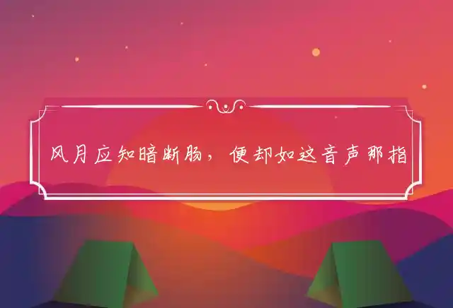 风月应知暗断肠,便却如这音声那是什么生肖