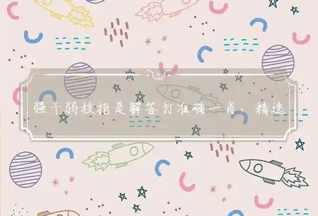 强干弱枝是什么生肖