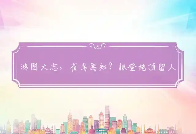 鸿图大志,雀鸟焉知?拟登绝顶留人宿是什么生肖