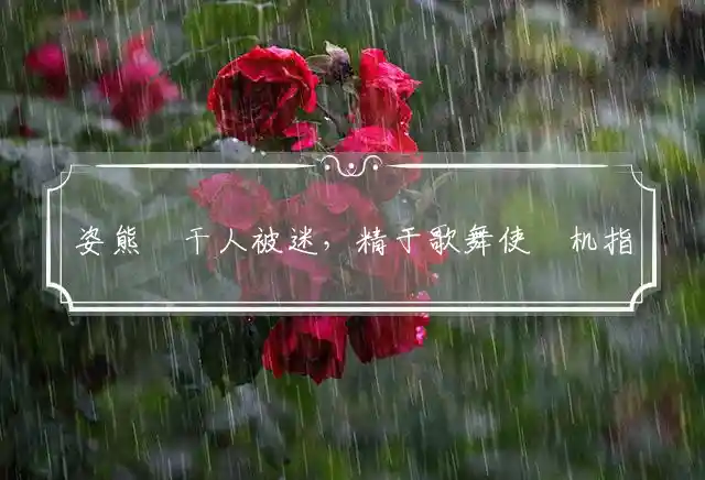 姿熊萬干人被迷,精于歌舞使殺机是什么生肖