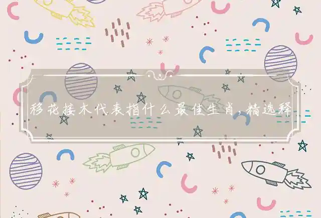 移花接木是什么生肖