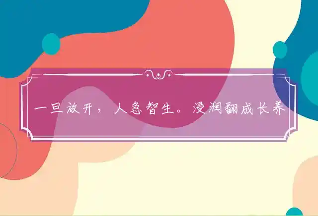 一旦放开,人急智生。浸润翻成长养功是什么生肖