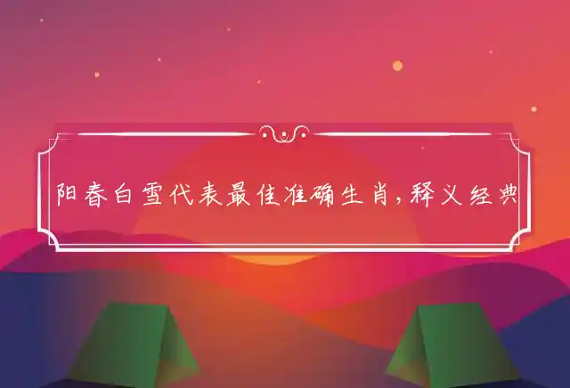 阳春白雪是什么生肖