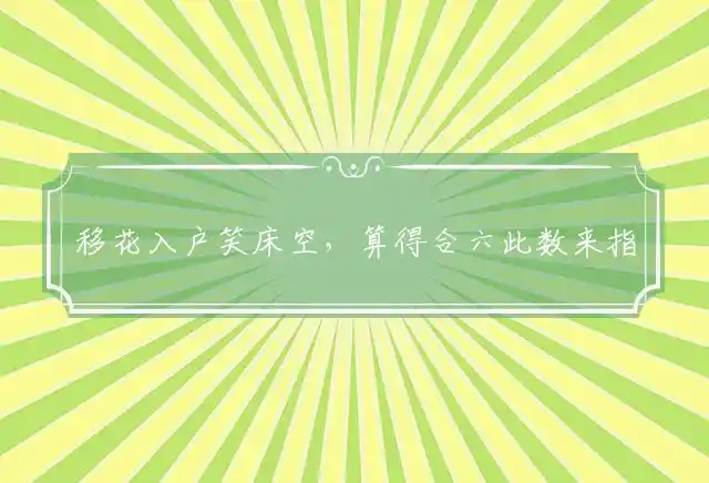 移花入户笑床空,算得合六此数来是什么生肖