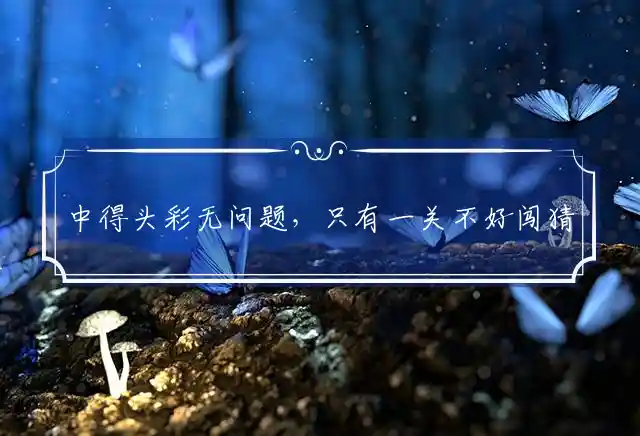 中得头彩无问题,只有一关不好闯是什么生肖