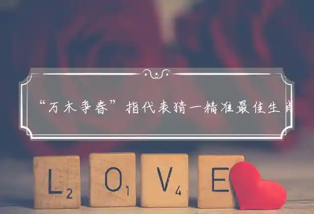 万木争春是什么生肖