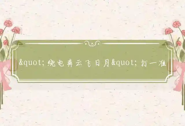 绕电奔云飞日月是什么生肖