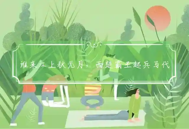 谁来江上秋无月,西楚霸王起兵马是什么生肖