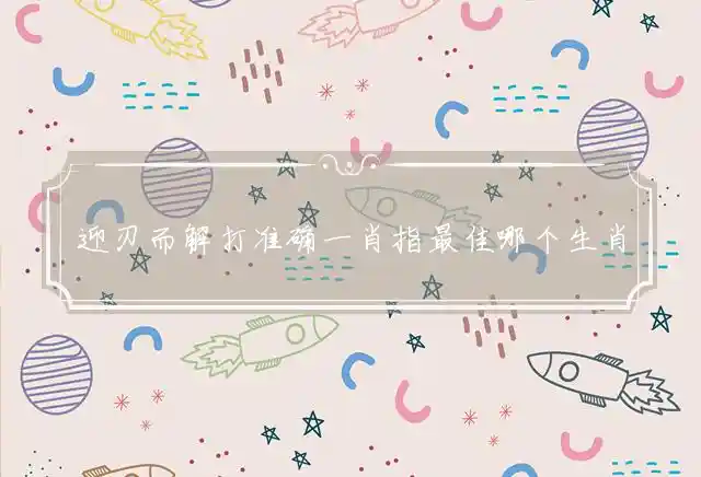 迎刃而解是什么生肖