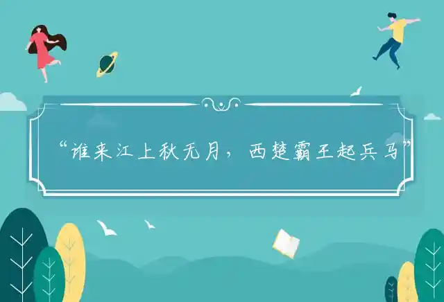 谁来江上秋无月,西楚霸王起兵马是什么生肖