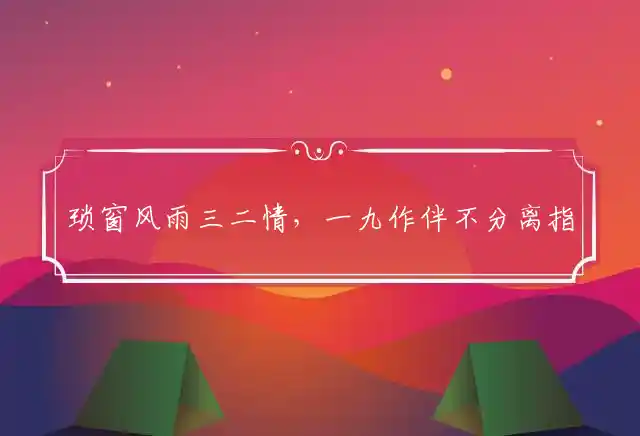 琐窗风雨三二情,一九作伴不分离是什么生肖