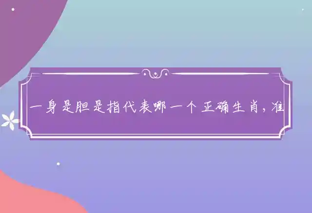 一身是胆是什么生肖