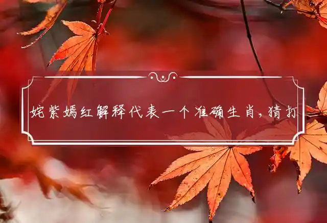 姹紫嫣红是什么生肖