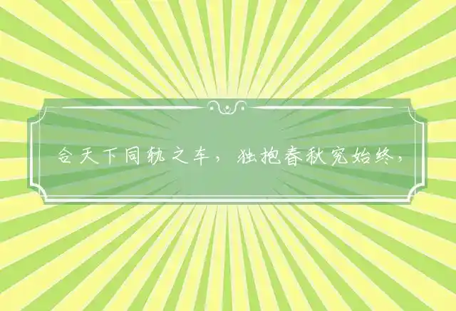 合天下同轨之车,独抱春秋究始终,白日不照吾精诚,书记眠时吞彩凤是什么生肖