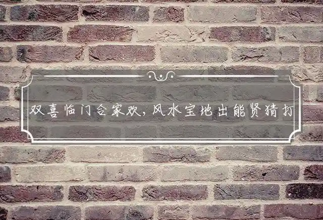 双喜临门合家欢,风水宝地出能贤是什么生肖