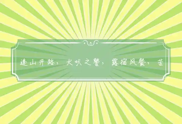 逢山开路,犬吠之警,露宿风餐,苦多乐少是什么生肖