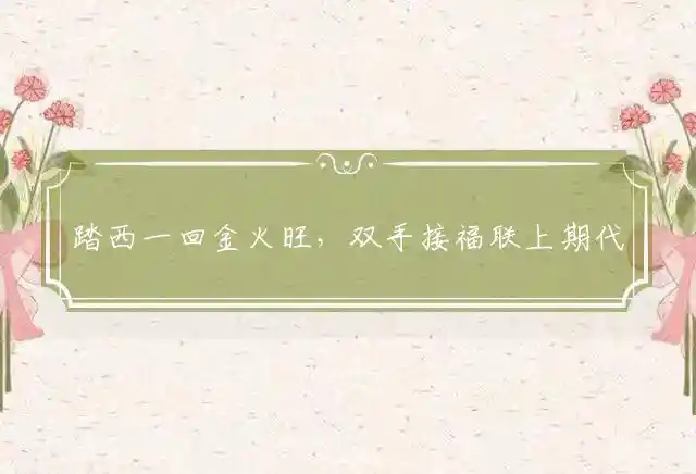 踏西一回金火旺,双手接福联上期是什么生肖