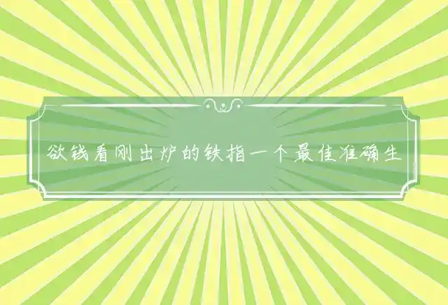 欲钱看刚出炉的铁是什么生肖