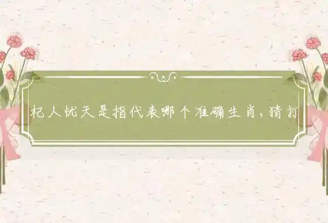 杞人忧天是什么生肖