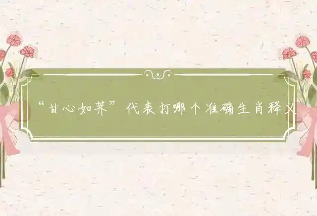 甘心如荠是什么生肖