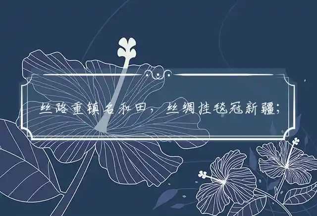 丝路重镇名和田,丝绸挂毯冠新疆;羊脂玉石称第一,青墨黄璞五色全是什么生肖