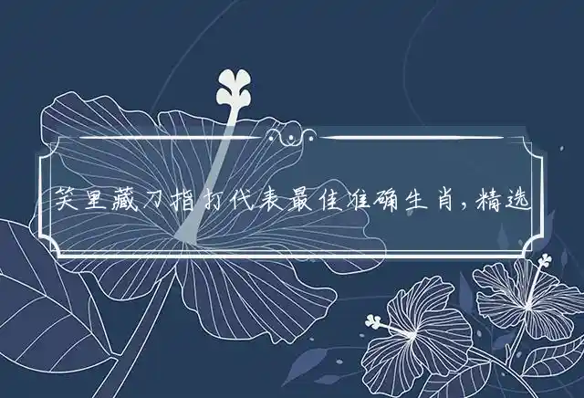 笑里藏刀是什么生肖