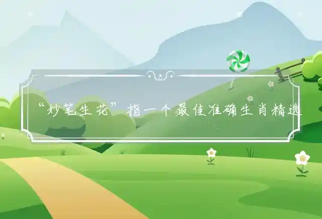 妙笔生花是什么生肖