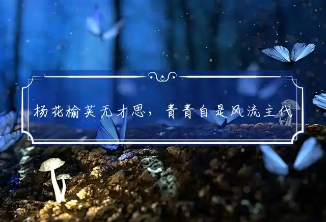 杨花榆荚无才思,青青自是风流主是什么生肖