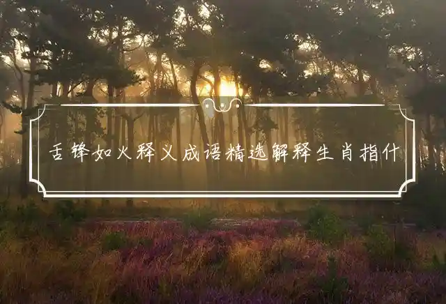 舌锋如火是什么生肖