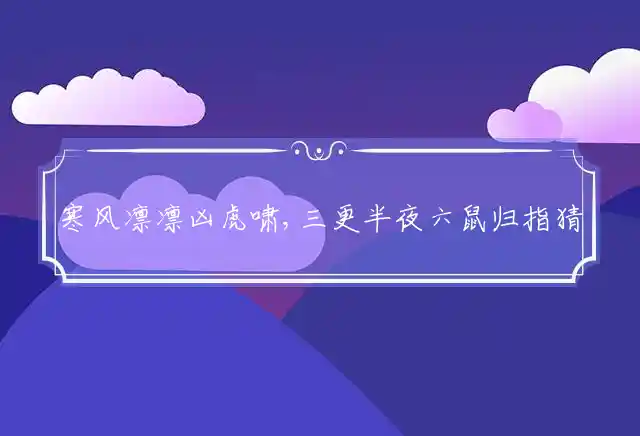 寒风凛凛凶虎啸,三更半夜六鼠归是什么生肖